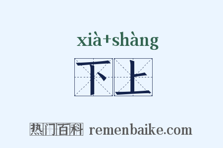 下上是什么意思的图片